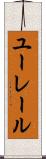 ユーレール Scroll
