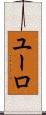 ユーロ Scroll