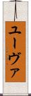 ユーヴァ Scroll