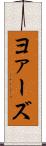 ヨァーズ Scroll