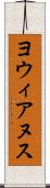 ヨウィアヌス Scroll