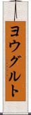 ヨウグルト Scroll