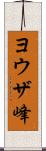 ヨウザ峰 Scroll