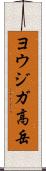 ヨウジガ高岳 Scroll