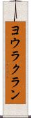 ヨウラクラン Scroll