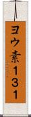 ヨウ素１３１ Scroll