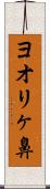 ヨオリヶ鼻 Scroll