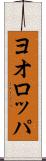 ヨオロッパ Scroll