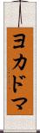 ヨカドマ Scroll