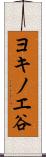 ヨキノエ谷 Scroll