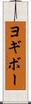 ヨギボー Scroll