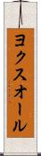 ヨクスオール Scroll