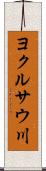 ヨクルサウ川 Scroll