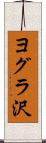 ヨグラ沢 Scroll