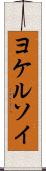 ヨケルソイ Scroll