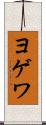 ヨゲワ Scroll