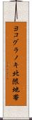 ヨコグラノキ北限地帯 Scroll