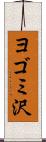 ヨゴミ沢 Scroll