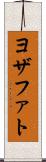 ヨザファト Scroll