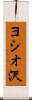 ヨシオ沢 Scroll