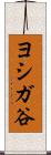ヨシガ谷 Scroll
