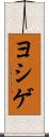 ヨシゲ Scroll