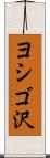 ヨシゴ沢 Scroll