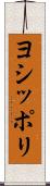 ヨシッポリ Scroll