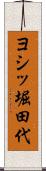 ヨシッ堀田代 Scroll