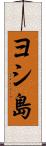 ヨシ島 Scroll