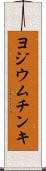 ヨジウム・チンキ Scroll