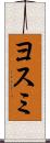 ヨスミ Scroll