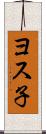 ヨス子 Scroll