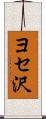 ヨセ沢 Scroll