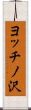 ヨッチノ沢 Scroll