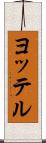 ヨッテル Scroll