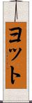 ヨット Scroll