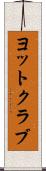 ヨットクラブ Scroll