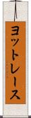 ヨットレース Scroll
