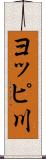 ヨッピ川 Scroll