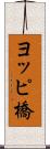 ヨッピ橋 Scroll