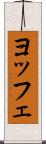 ヨッフェ Scroll