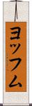 ヨッフム Scroll