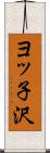 ヨッ子沢 Scroll