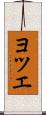ヨツエ Scroll