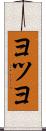 ヨツヨ Scroll