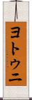 ヨトゥニ Scroll