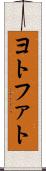 ヨトファト Scroll
