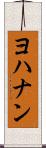 ヨハナン Scroll