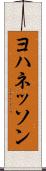 ヨハネッソン Scroll